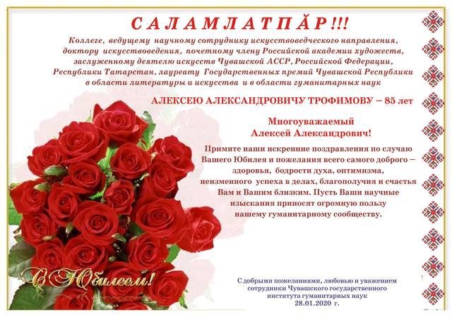 Ведущему научному сотруднику искусствоведческого направления ЧГИГН, доктору искусствоведения АЛЕКСЕЮ АЛЕКСАНДРОВИЧУ ТРОФИМОВУ - 85 лет!