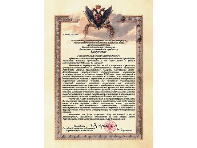 Президент Российской академии художеств, Народный художник России З.К.Церетели поздравил с 85-летием академика Алексея Трофимова
