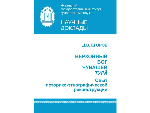 Егоров Д.В. Верховный бог чувашей Турă: опыт историко-этнографической реконструкции / Д.В. Егоров; науч. ред. Г.А. Николаев. Чебоксары, 2020. 64 с.