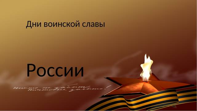 Мероприятия, посвященные 76-летию снятия блокады Ленинграда и 77-летию разгрома немецко-фашистских войск в Сталинградской битве
