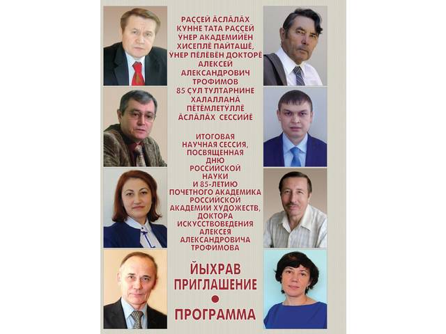 Пĕтĕмлетӳллĕ ăслăлăх сессийĕ // Итоговая научная сессия