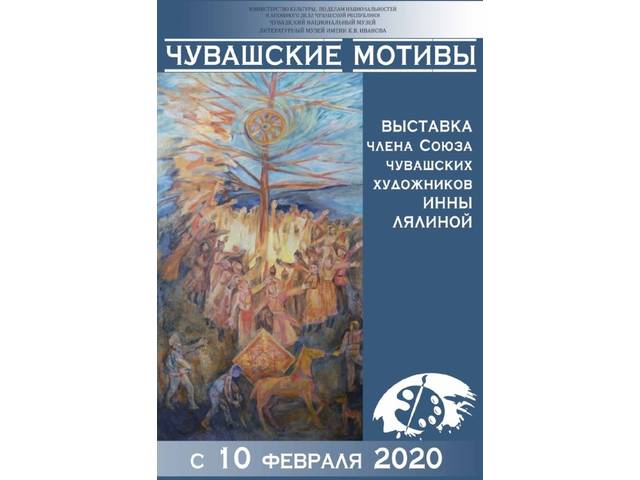 Национальный музей приглашает на открытие персональной выставки Инны Лялиной «Чувашские мотивы»