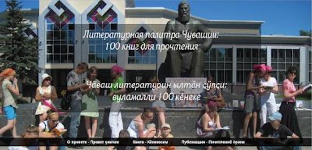 В рамках марафона «Чувашия - край ста тысяч слов» - читательский референдум «Литературная Чувашия: самая читаемая книга столетия»