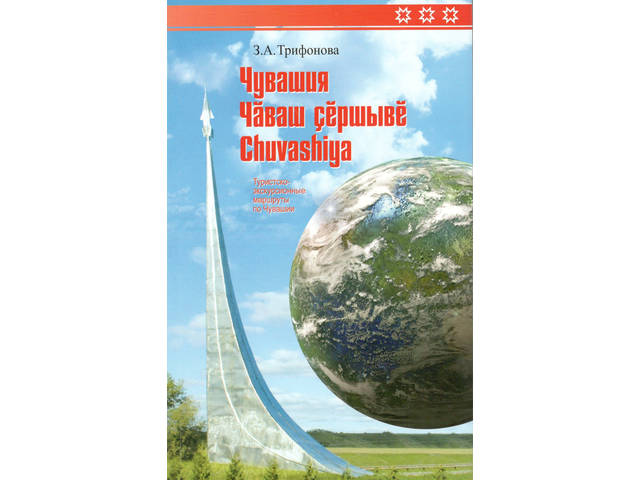 Вышла в свет книга-путеводитель «Чувашия. Чӑваш çӗршывӗ. Chuvashiya», продолжение серии «Туристско-экскурсионные маршруты»