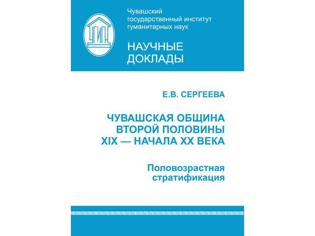 Сергеева Е.В. Чувашская община второй половины XIX — начала XX века: половозрастная стратификация. Чебоксары, 2020. 48 с.
