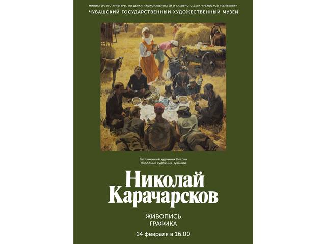 Состоится открытие выставки «Любовь и боль моя, Россия», к 85-летию народного художника Чувашии Николая Карачарскова