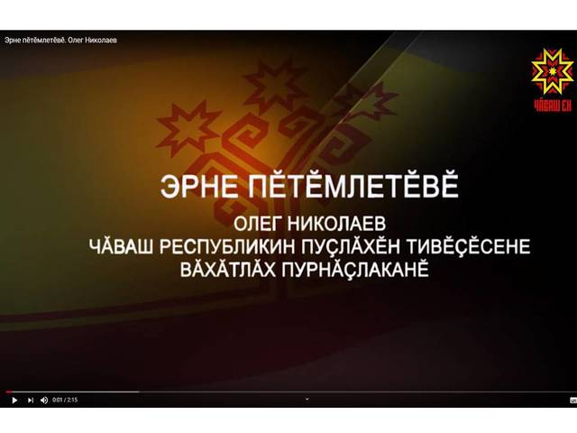 "Чăваш Ен" ПТРК: Эрне пĕтĕмлетĕвĕ. Олег Николаев, Чӑваш Республикин Пуҫлӑхӗн тивӗҫӗсене вӑхӑтлӑх пурнӑҫлаканĕ