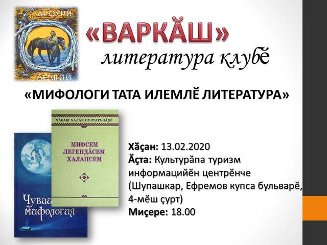 "Варкăш" литература клубĕ "Чувашская мифология" тата "Мифсем. Легендăсем. Халапсем" кĕнекесем пирки лару ирттерет