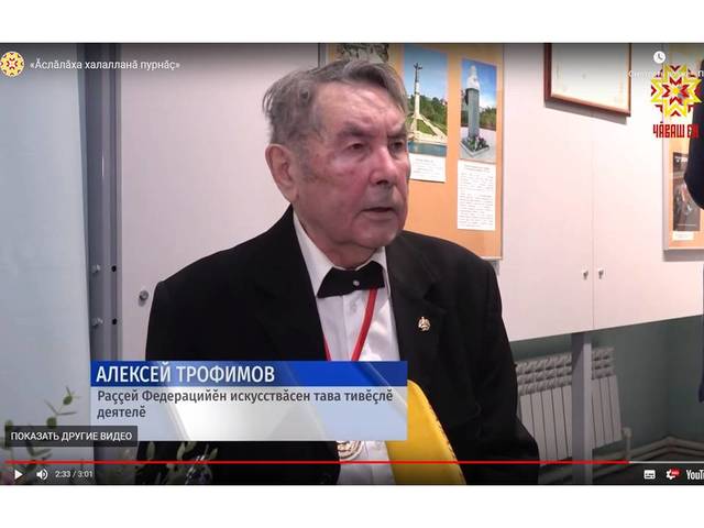 "Чăваш Ен" ПТРК: «Ăслăлăха халалланă пурнăç»: Алексей Трофимов ăсчах 85 çул тултарчĕ, чăваш тĕррин музейĕнче çак ятпа курав уçăлчĕ