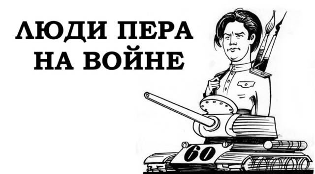 Виртуальная выставка «Люди пера на войне», посвященная 75-летию Победы в Великой Отечественной войне 1941-1945 гг.