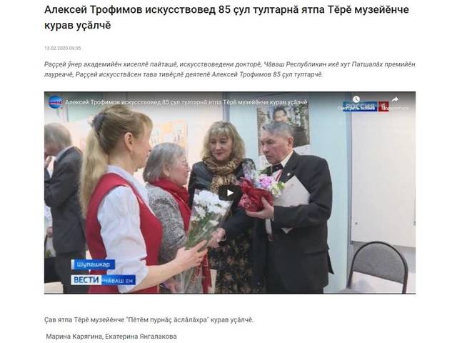"Чăваш Ен" ПТРК: Алексей Трофимов искусствовед 85 ҫул тултарнӑ ятпа Тӗрӗ музейӗнче курав уҫӑлчӗ