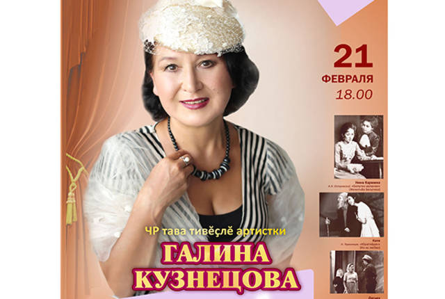 Юбилей актрисы Чувашского академического драматического театра имени К.В. Иванова, заслуженной артистки Чувашии Галины Кузнецовой