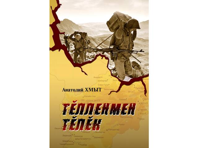 Состоялась презентация книги Анатолия Хмыта «Тĕлленмен тĕлĕк» (Это не было сном)