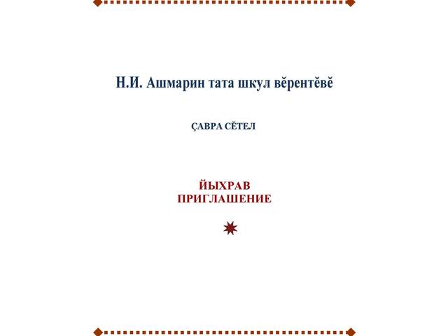 Тăван чĕлхе кунне тата Н.И. Ашмарин ҫуралнăранпа 150 çул çитнине халалланă «Н.И.Ашмарин тата шкул вĕрентĕвĕ» çавра сĕтел