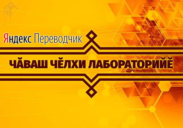 Яндекс.Тӑлмач сервиса чӑваш чӗлхине кӗртнине халалласа «Чӑваш чӗлхи — тӗнче уҫҫи» хӑтлав иртӗ