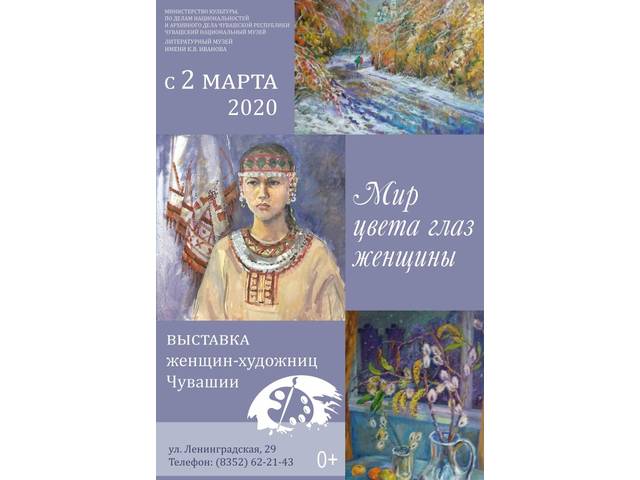 Открытие выставки «Мир цвета глаз женщины» - живопись чувашских художниц, а также традиционные чтения женщин-поэтов