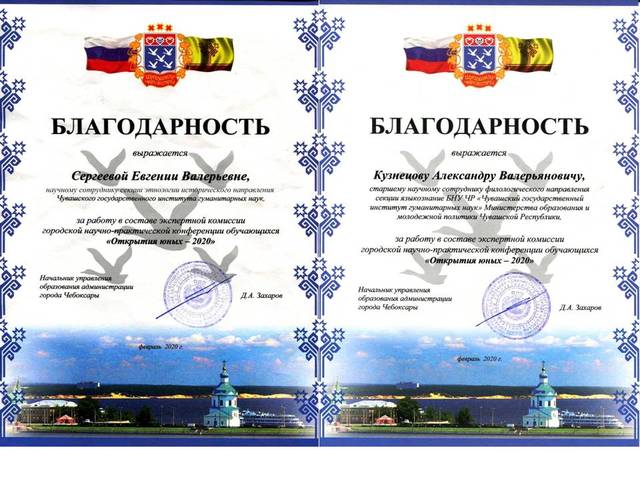 Сотрудникам института Г.Г.Ильиной, Е.В.Сергеевой и А.В.Кузнецову выражена благодарность управления образования администрации г. Чебоксары