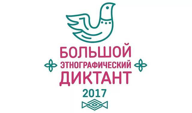 ЭТНОГРАФИЧЕСКИЙ ДИКТАНТ-2017. ПРОВЕРЬ СЕБЯ: ВОПРОСЫ И ПРАВИЛЬНЫЕ ОТВЕТЫ ПРОШЛОГОДНЕГО ДИКТАНТА