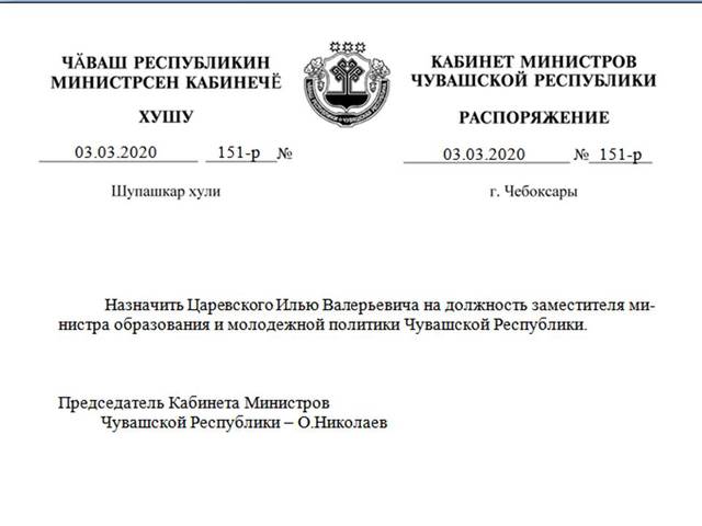 Царевский Илья Валерьевич назначен на должность заместителя министра образования и молодежной политики Чувашской Республики