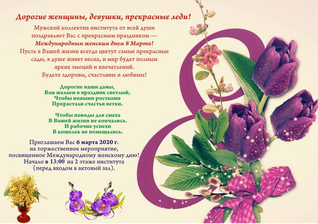 Поздравление мужского коллектива института с Международным женским днём