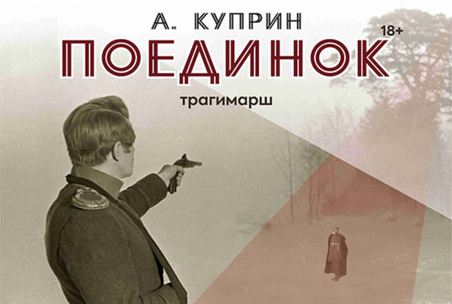 Русский драматический театр приглашает на премьеру спектакля «Поединок» по мотивам повести А. Куприна