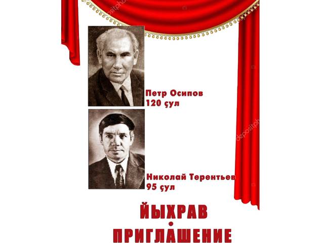 Петр Осипов ҫыравҫӑ ҫуралнӑранпа 120 ҫул тата Николай Терентьев драматург ҫуралнӑранпа 95 ҫул ҫитнине халалланӑ ҫавра сӗтел