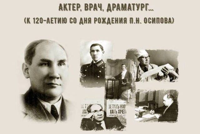 К 120-летию Петра Осипова в Национальной библиотеке подготовили литературно-театральный вечер