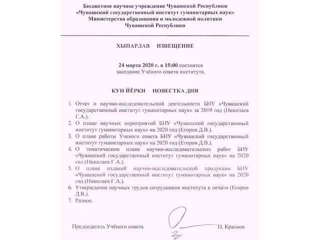 24 марта 2020 г. в 15:00 состоится заседание Учёного совета института