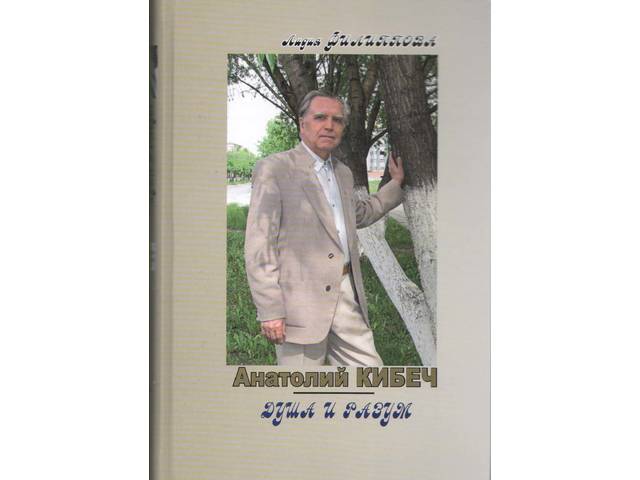 Издана книга Лидии Филипповой «Анатолий Кибеч. Душа и разум»