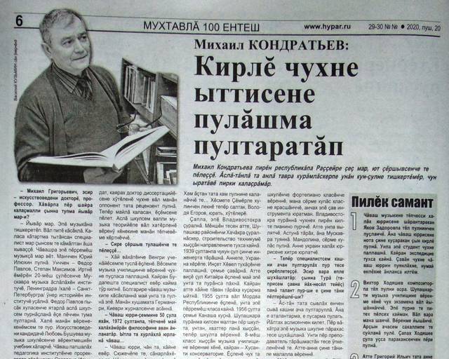 Кондратьев Михаил. Кирлĕ чухне ыттисене пулăшма пултаратăп // Хыпар. 2020. Пуш уйăхĕ, 20. №№ 29-30. С. 6.