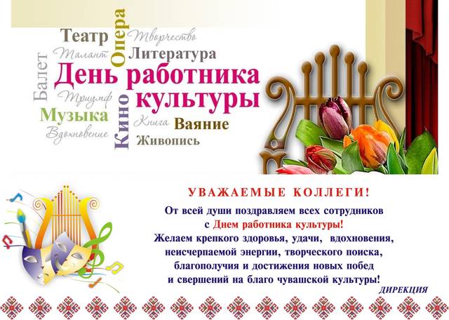 Поздравление дирекции института с Днем работника культуры