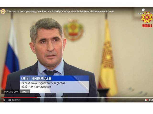 Чăваш наци телерадиокомпанийĕ: Олег Николаев короновирус чирĕ алхаснă тапхăрта пурин те çирĕп йĕркене пăхăнмаллине каларĕ