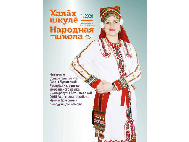 Дегтярёв Г.А. Тӑван чӗлхепе мӗнле каламалла? // Халăх шкулĕ. - 2020. - №1. - С. 58-59.