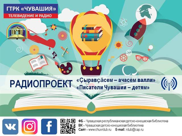 Чувашская республиканская детско-юношеская библиотека предлагает прослушать цикл радиопередач «Ҫыравҫӑсем – ачасем валли»