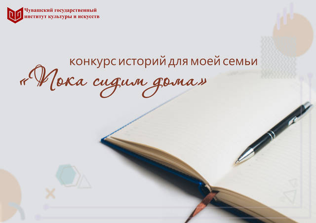 Институт культуры и искусств приглашает принять участие в конкурсе историй «Пока сидим дома»