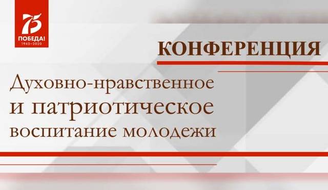 В Год памяти и славы ЧГИКИ проводит конференцию «Духовно-нравственное и патриотическое воспитание молодежи»