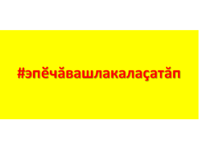 Чăваш Республикин вӗренӱ институчӗ ака уйăхӗн 20-25-мӗшӗсенче «Эпӗ чăвашла калаҫатăп» акци ирттерет