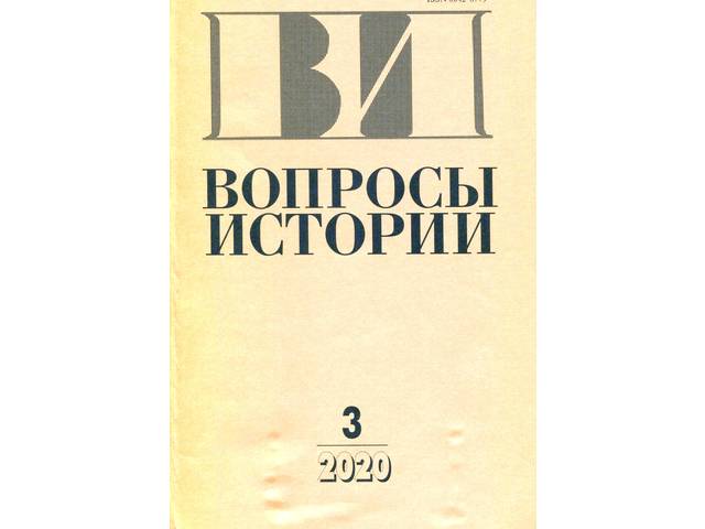 В журнале "Вопросы истории" (2020. №3) опубликованы статьи И.Г.Петрова (г.Уфа) и А.В.Берлова (г.Москва) и Е.К.Минеевой (г.Чебоксары)