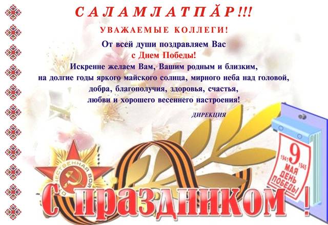 Поздравление дирекции института с Днём Победы