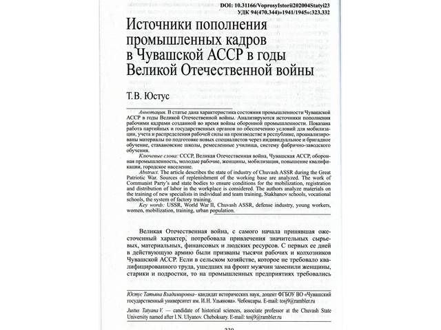 В журнале "Вопросы истории" опубликована статья Т.В.Юстус (ЧувГУ) "Источники пополнения промышленных кадров в Чувашской АССР..."