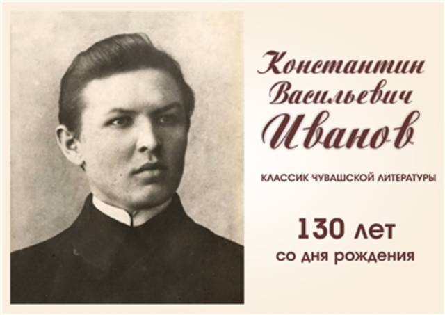 Чувашский драматический театр им. К.В. Иванова запустил акцию «Константин Иванов – классик чувашской литературы»
