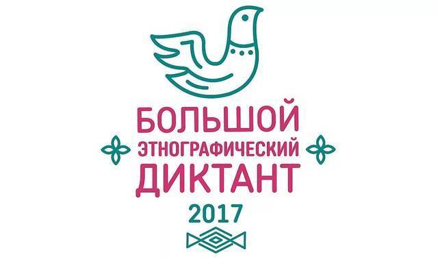 НАЗВАНЫ ПЛОЩАДКИ (МЕСТА) ПРОВЕДЕНИЯ ЭТНОГРАФИЧЕСКОГО ДИКТАНТА -2017 ВО ВСЕХ РОССИЙСКИХ ГОРОДАХ И В ДРУГИХ ГОСУДАРСТВАХ