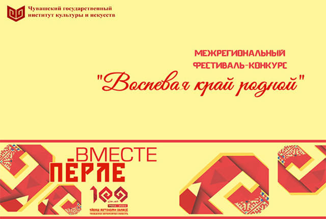 Чувашский государственный институт культуры и искусств приглашает к участию в фестивале-конкурсе «Воспевая край родной»