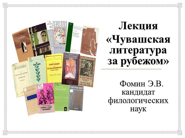 Национальная библиотека Чувашской Республики приглашает на цикл лекций «Чувашская литература за рубежом». Лектор: Эдуард Фомин