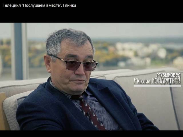 Главный научный сотрудник искусствоведческого направления ЧГИГН Михаил Кондратьев о творчестве Михаила Глинки