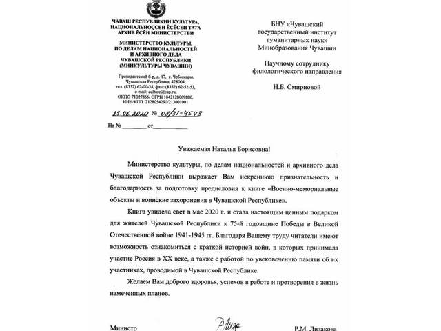 Научному сотруднику секции электронной энциклопедии ЧГИГН Наталье Смирновой выражена благодарность минкультуры Чувашии