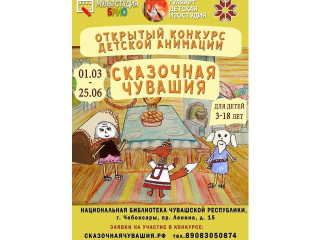 КОНКУРС "СКАЗОЧНАЯ ЧУВАШИЯ"