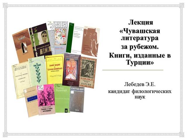 Национальная библиотека Чувашской Республики ПРИГЛАШАЕТ НА ЛЕКЦИИ ЦИКЛА «ЧУВАШСКАЯ ЛИТЕРАТУРА ЗА РУБЕЖОМ»