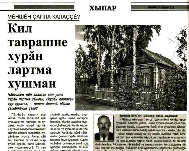 Михайлов Андрей. Кил таврашне хурăн лартма хушман // Хыпар. - 2020. - Утă / июль. - 14. - С. 4.