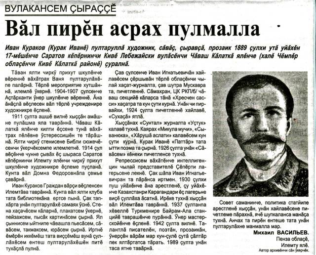 Васильев Михаил. Вăл пирĕн асрах пулмалла [Курак Иванĕ çинчен] // Хыпар. - 2020. - Утă/июль, 28. - С. 4.